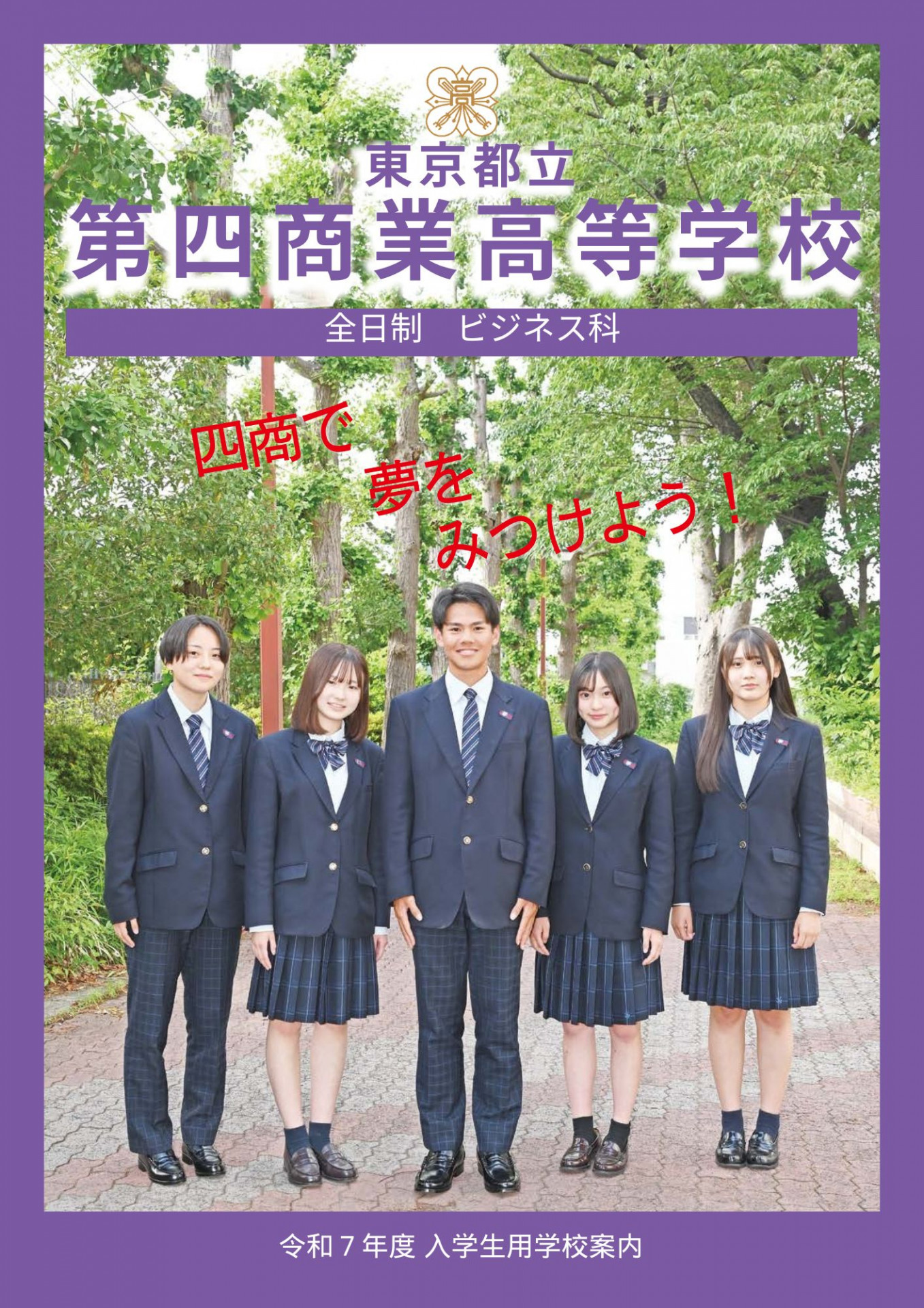 東京都立 第四商業高等学校 全日制 ビジネス科